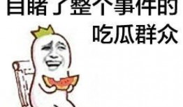 吃瓜是不是上当,揭秘你是否上当？